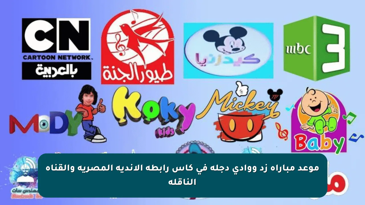 موعد مباراة زد ووادي دجلة في كأس رابطة الأندية المصرية والقناة الناقلة